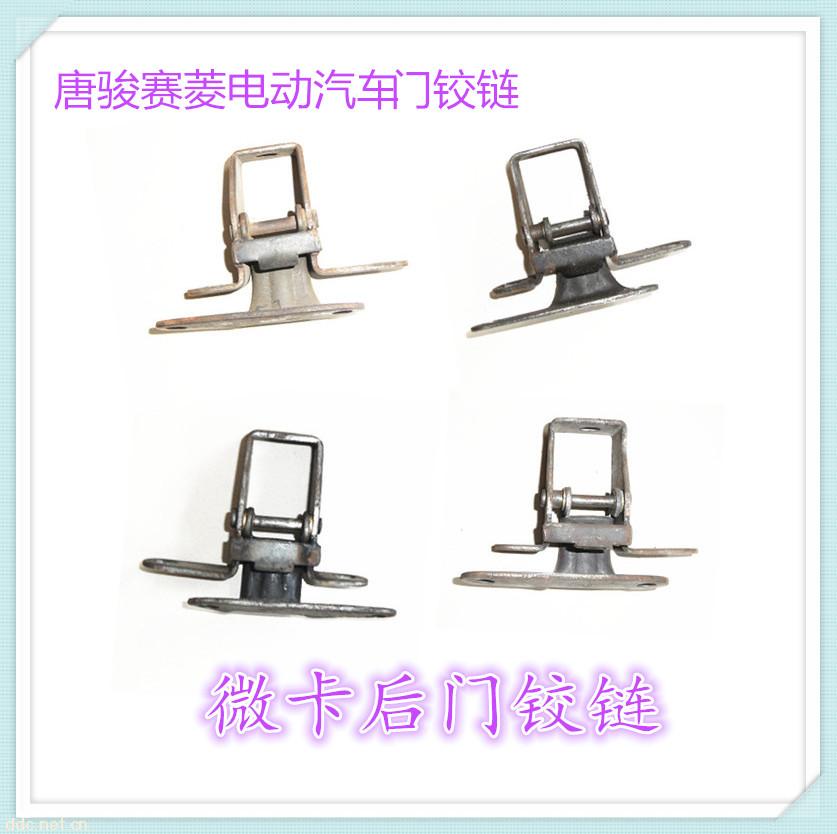 唐駿賽菱電動(dòng)汽車后門鉸鏈